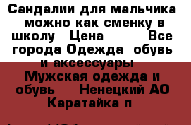 Сандалии для мальчика, можно как сменку в школу › Цена ­ 500 - Все города Одежда, обувь и аксессуары » Мужская одежда и обувь   . Ненецкий АО,Каратайка п.
